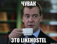 чувак это likehostel