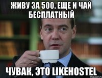 живу за 500, еще и чай бесплатный чувак, это likehostel