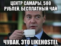 центр самары, 500 рублей, бесплатный чай чувак, это likehostel