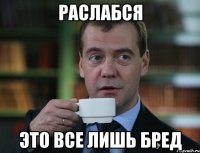 Раслабся Это все лишь бред