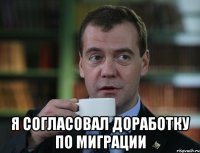  Я согласовал доработку по миграции