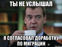 ты не услышал Я согласовал доработку по миграции