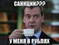 санкции??? у меня в рублях