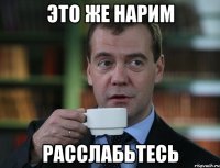 Это же Нарим Расслабьтесь