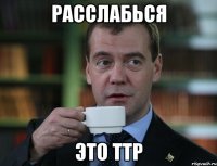 Расслабься Это ТТР