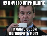 ну ничего впринципе я и сам с собой поговорить могу