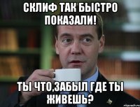 СКЛИФ ТАК БЫСТРО ПОКАЗАЛИ! ТЫ ЧТО,ЗАБЫЛ ГДЕ ТЫ ЖИВЕШЬ?