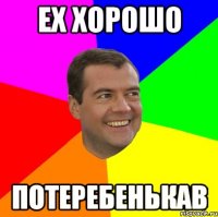 Ех хорошо Потеребенькав