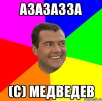 АЗАЗАЗЗА (с) Медведев