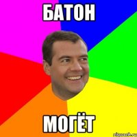 Батон могёт