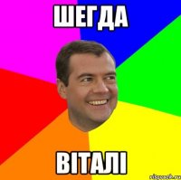 Шегда Віталі