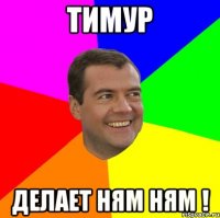 Тимур делает ням ням !