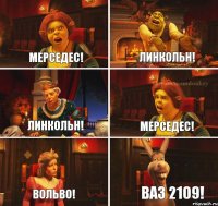 Мерседес! Линкольн! Линкольн! Мерседес! Вольво! ВАЗ 2109!