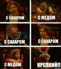 С сахаром С медом С сахаром С сахаром С медом Крепкий!!