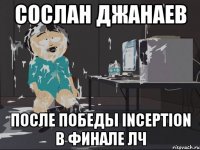 Сослан Джанаев После победы Inception в финале ЛЧ