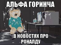 Альфа Горинча в новостях про Роналду