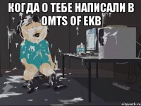 Когда о тебе написали в OMTS of EKb 