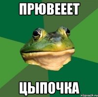 прювееет цыпочка