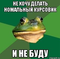 Не хочу делать номальный курсовик и не буду