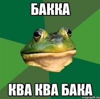 бакка ква ква бака