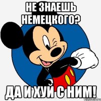 Не знаешь немецкого? Да и хуй с ним!