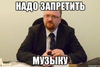 надо запретить музыку