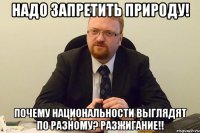 НАДО ЗАПРЕТИТЬ ПРИРОДУ! ПОЧЕМУ НАЦИОНАЛЬНОСТИ ВЫГЛЯДЯТ ПО РАЗНОМУ? РАЗЖИГАНИЕ!!