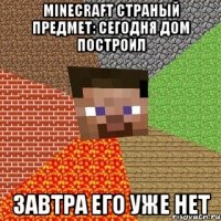 Minecraft страный предмет: сегодня дом построил завтра его уже нет