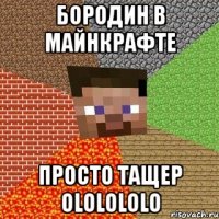 Бородин в майнкрафте Просто тащер ololololo