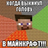 Когда выкинул голову в майнкрафт!!!