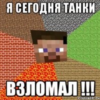 я сегодня танки взломал !!!