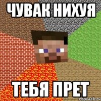 Чувак нихуя тебя прет