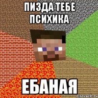 Пизда тебе психика ебаная