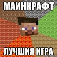 МАИНКРАФТ ЛУЧШИЯ ИГРА