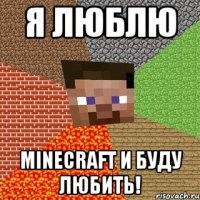 Я ЛЮБЛЮ MINECRAFT И БУДУ ЛЮБИТЬ!