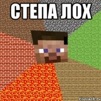 Степа Лох 