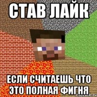 Став лайк Если считаешь что это полная фигня