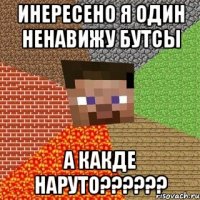 инересено я один ненавижу бутсы а какде наруто??????