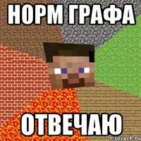 Норм графа отвечаю