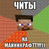 читы на майникрафтт!!!11