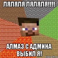 Ляляля ляляля!!!! Алмаз с админа выбил я!