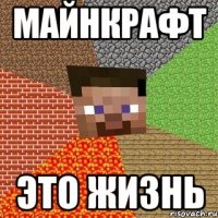 Майнкрафт Это жизнь