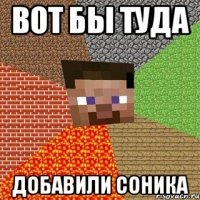 Вот бы туда добавили Соника