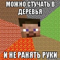 можно стучать в деревья и не ранять руки