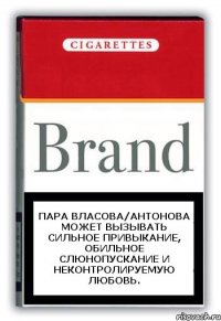 Пара Власова/Антонова может вызывать сильное привыкание, обильное слюнопускание и неконтролируемую любовь.