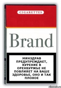 минздрав предупреждает, курение в оренбуржье не повлияет на ваше здоровье, оно и так плохое