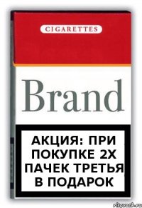 Акция: при покупке 2х пачек третья в подарок