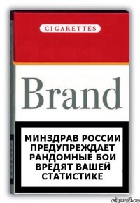 Минздрав России предупреждает рандомные бои вредят вашей статистике