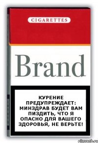 курение предупреждает: Минздрав будет вам пиздить, что я опасно для вашего здоровья, НЕ ВЕРЬТЕ!