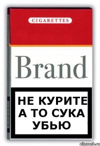 не курите а то сука убью